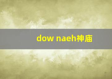 dow naeh神庙